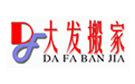 河池大发搬家公司