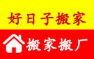 河池好日子搬家公司
