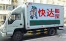 临夏快达搬家公司