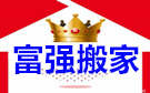 大连富强搬家公司