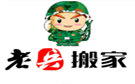 大连老兵搬家公司