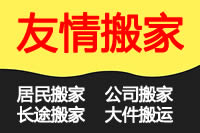 大连友情搬家公司