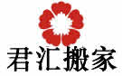 大连君汇搬家公司