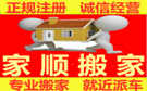 白城家顺搬家公司