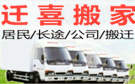 白城迁喜搬家公司