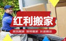 大连红利搬家公司