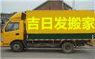 大连吉日发搬家公司