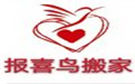 大连报喜鸟搬家公司
