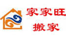 大连家家旺搬家公司