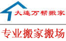 大连万帮搬家公司