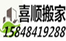 大连喜顺搬家公司