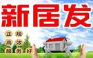 大连新居发搬家公司