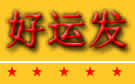 大连好运发搬家公司