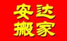大连安达搬家公司