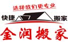 大连金润搬家公司