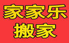 大连家家乐搬家公司
