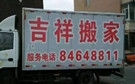大连吉祥搬家公司