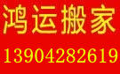 大连鸿运搬家公司