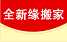 大连全新缘搬家公司