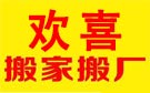 大连欢喜搬家公司