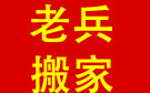 成都老兵搬家公司