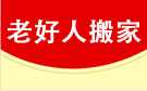 成都老好人搬家公司