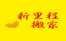 成都新里程搬家公司