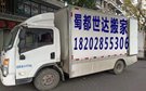 成都蜀都世达搬家公司