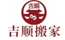 成都吉顺搬家公司