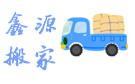 成都鑫源面包车搬家公司