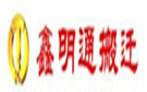 成都鑫明通搬家公司