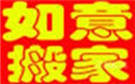 成都如意搬家公司