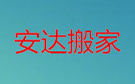 成都安达搬家公司