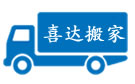 成都喜达搬家公司