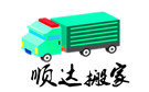 成都同诚顺达搬家公司