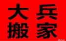 成都大兵搬家公司