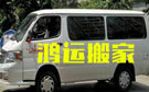 成都鸿运搬家公司
