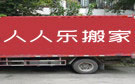 成都人人乐搬家公司