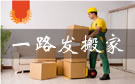 成都一路发搬家公司
