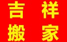 九江吉祥搬家公司