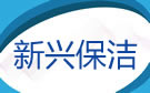大连新兴保洁公司