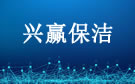 大连兴赢保洁公司