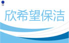 大连欣希望保洁公司