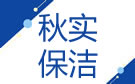 大连秋实保洁公司