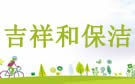 成都吉祥和保洁服务公司