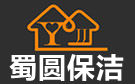 成都蜀圆保洁公司