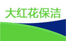 成都大红花保洁公司