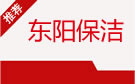 大连东阳保洁公司