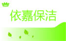 大连依嘉保洁公司