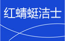 大连红蜻蜓洁士保洁公司